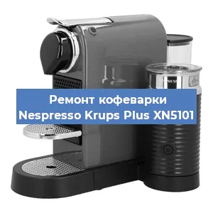Ремонт капучинатора на кофемашине Nespresso Krups Plus XN5101 в Волгограде